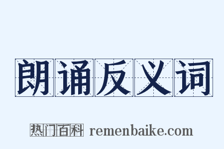 朗诵反义词是什么意思的图片